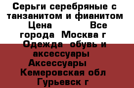 Серьги серебряные с танзанитом и фианитом › Цена ­ 1 400 - Все города, Москва г. Одежда, обувь и аксессуары » Аксессуары   . Кемеровская обл.,Гурьевск г.